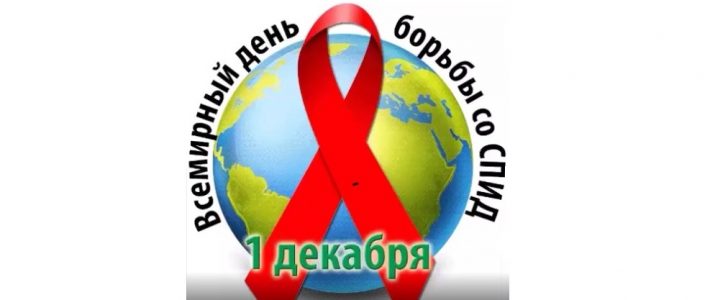 Всемирный  день борьбы со СПИДом – 1 декабря(Видео)